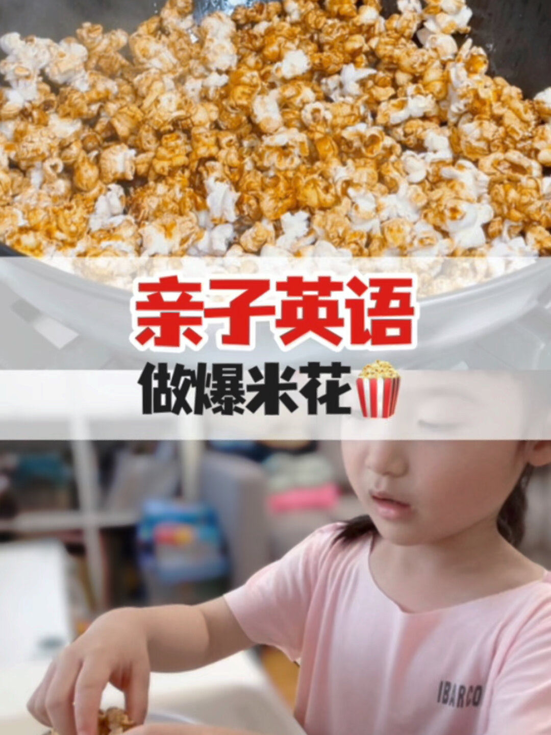 每日亲子英语|“做爆米花”英语怎么说