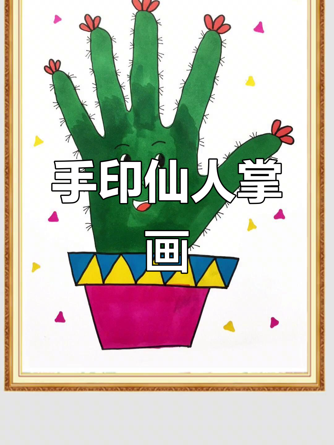 仙人掌创意儿童画,简单又有趣的手掌艺术