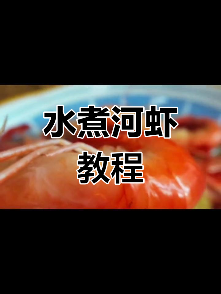 轻松水煮河虾,家常做法大公开