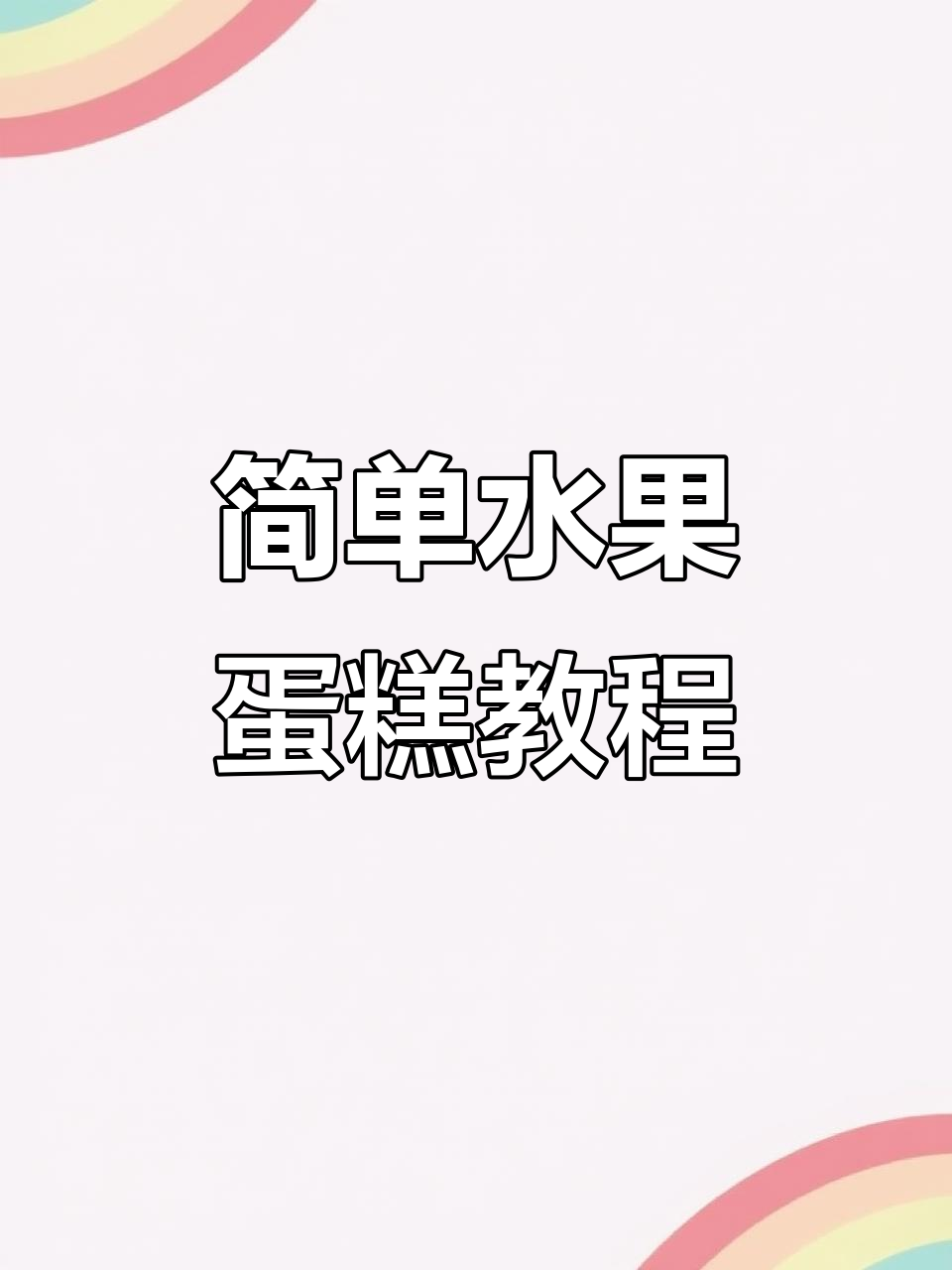 轻松做出完美水果蛋糕，裱花技巧大揭秘