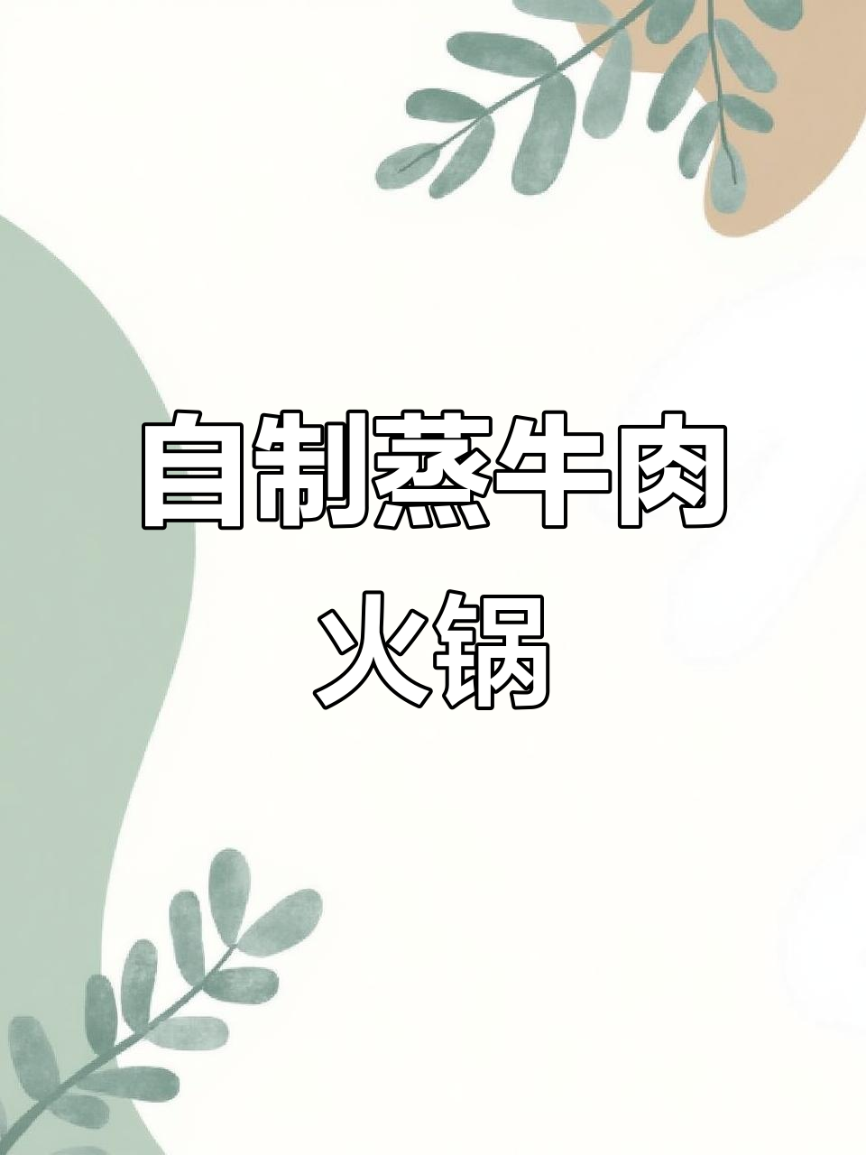 尝试家庭版蒸汽火锅,麻烦又好吃!