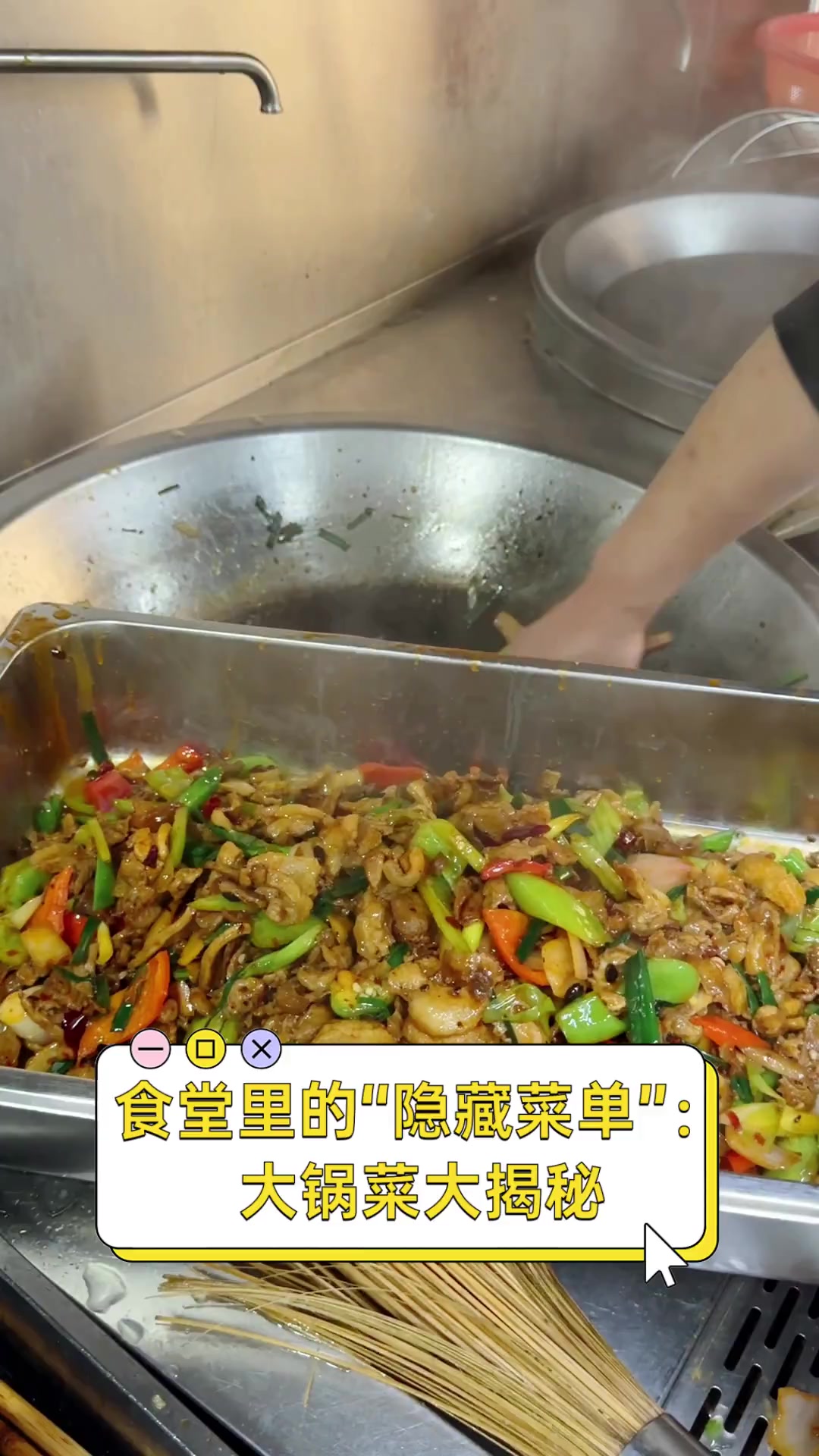 食堂里的“隐藏菜单”:大锅菜大揭秘