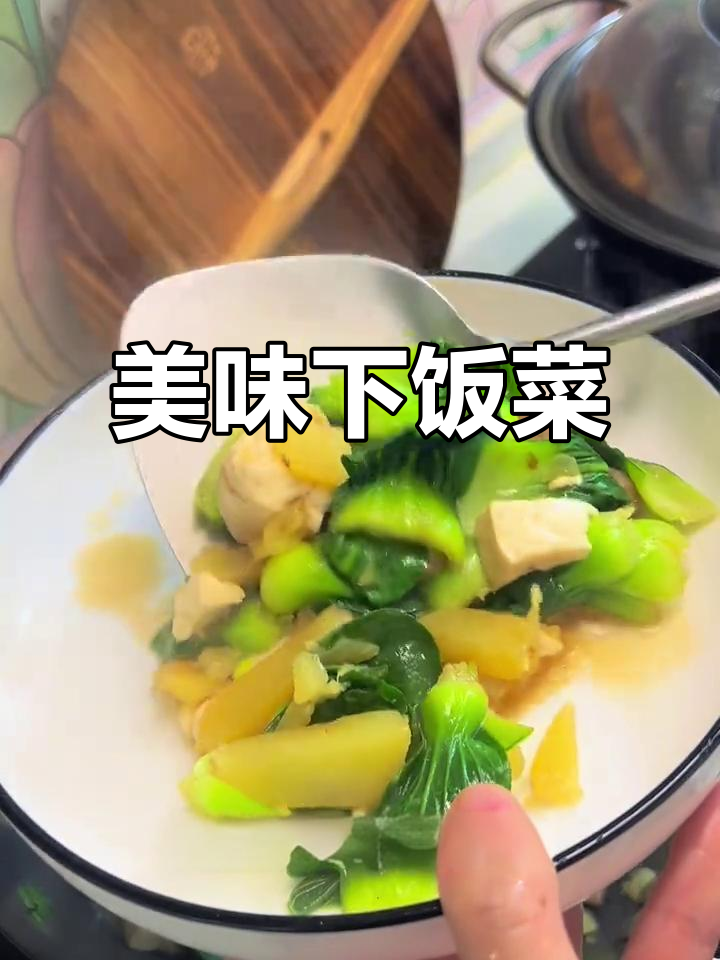 霜降后的矮脚青菜,软糯香甜,搭配豆腐土豆简直是米饭杀手