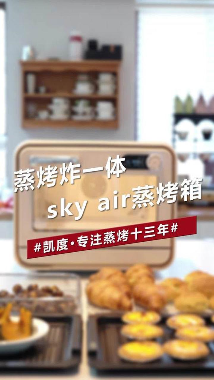 用凯度sky air微蒸烤箱，轻松实现西点自由