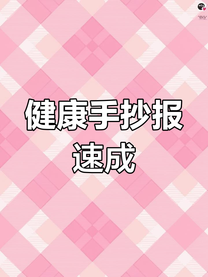 快速绘制健康主题手抄报,简单又好看