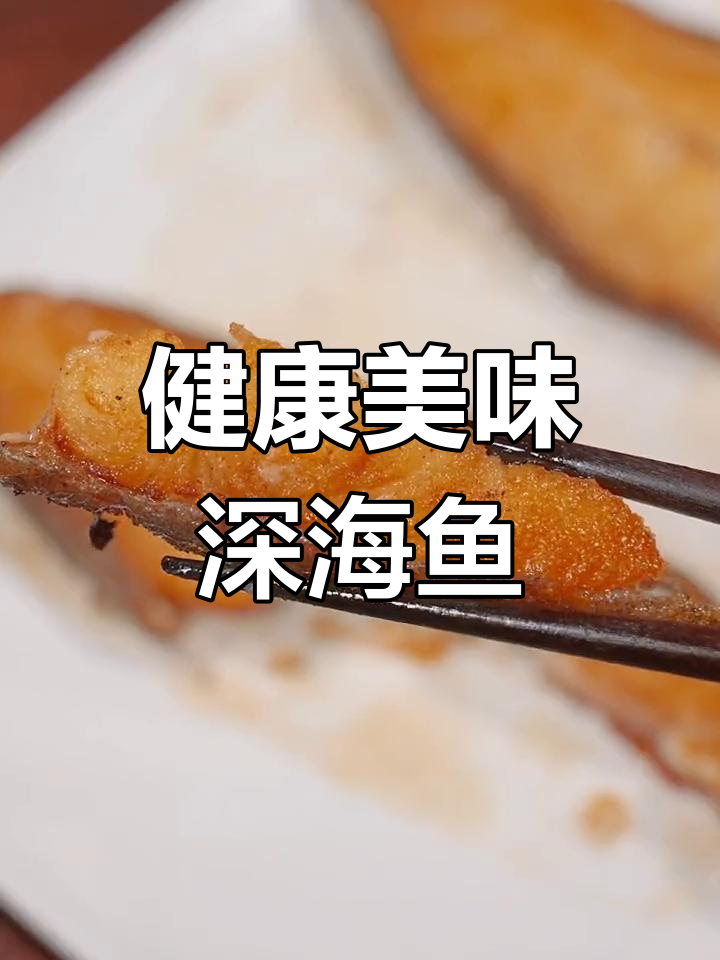 这款深海比目鱼,美味又健康,吃一次就停不下来!