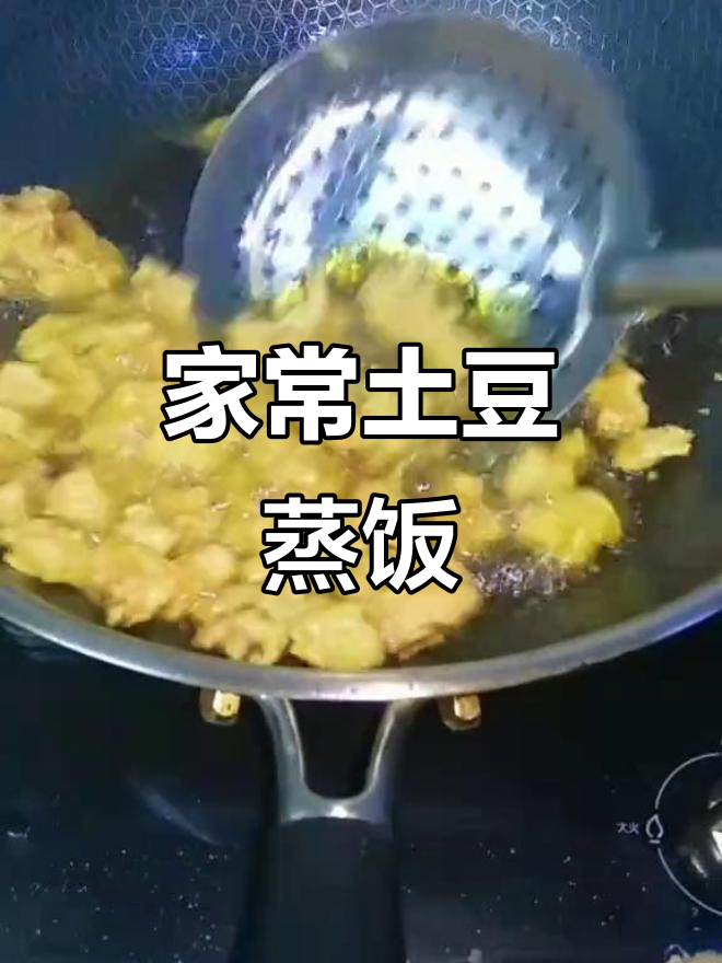 炒肉吃腻了?试试这道家常土豆蒸饭,三碗干饭轻松搞定