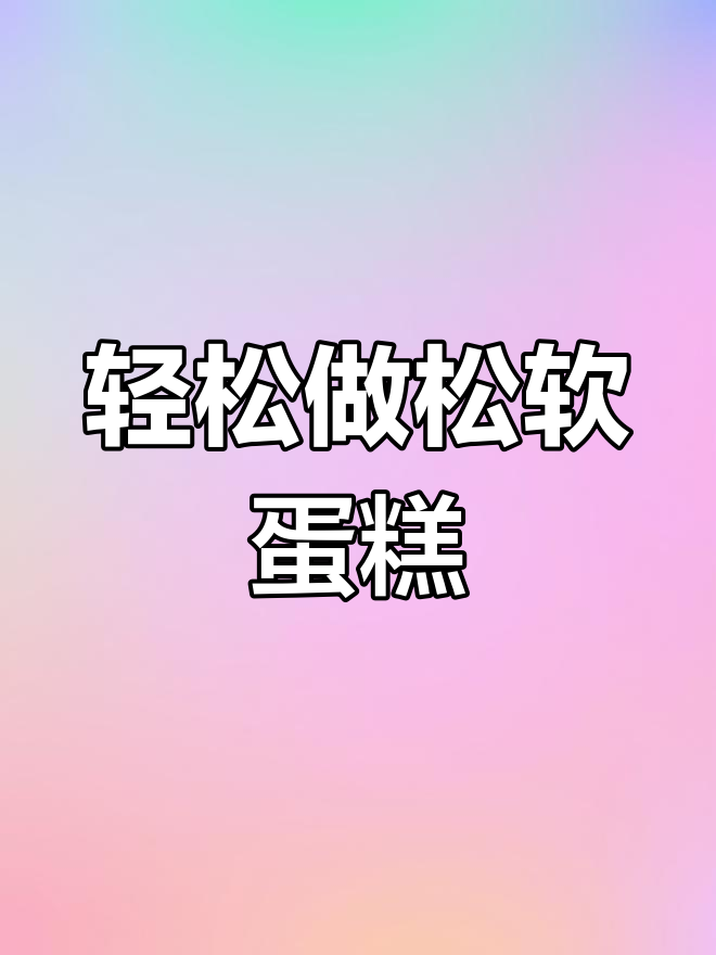 自制蛋糕,酵母与泡打粉的完美比例