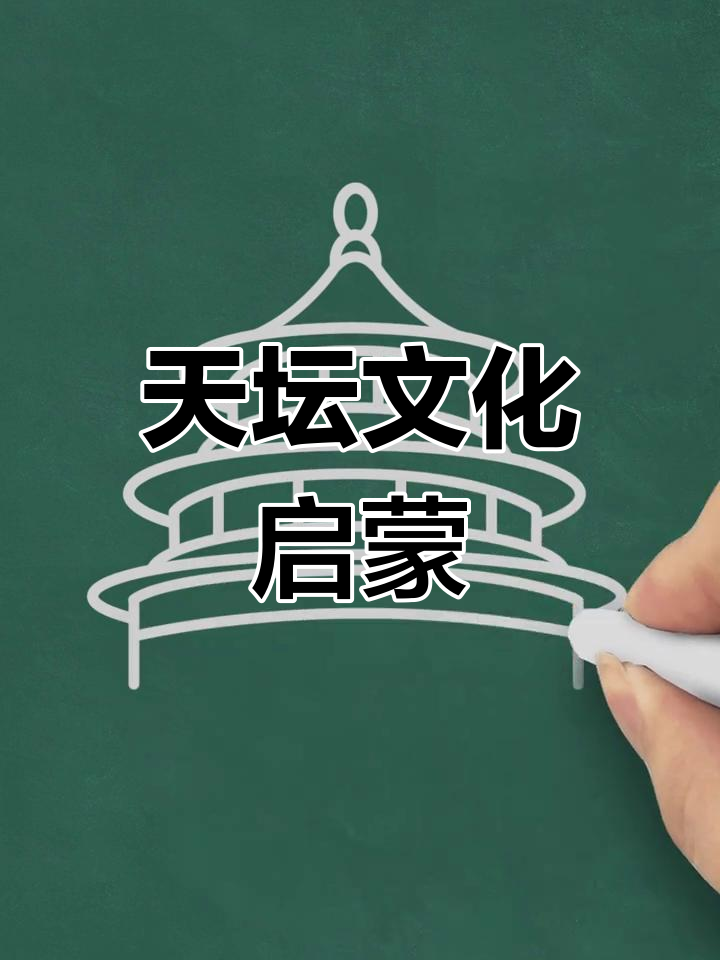 用简笔画带孩子们探索天坛，感受中华文化的魅力