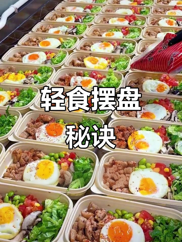 食材齐全,摆盘加分!轻食既美味又吸引人