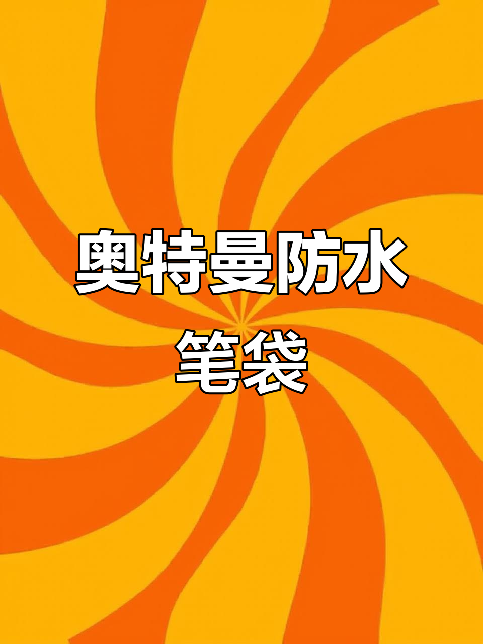 奥特曼双层笔袋,防水耐脏大容量,男孩学习必备