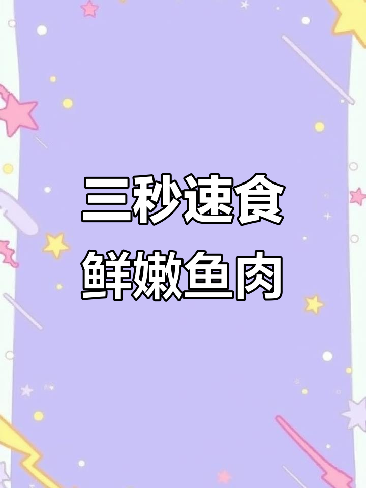 3秒吃鱼,汤底补钙又美味