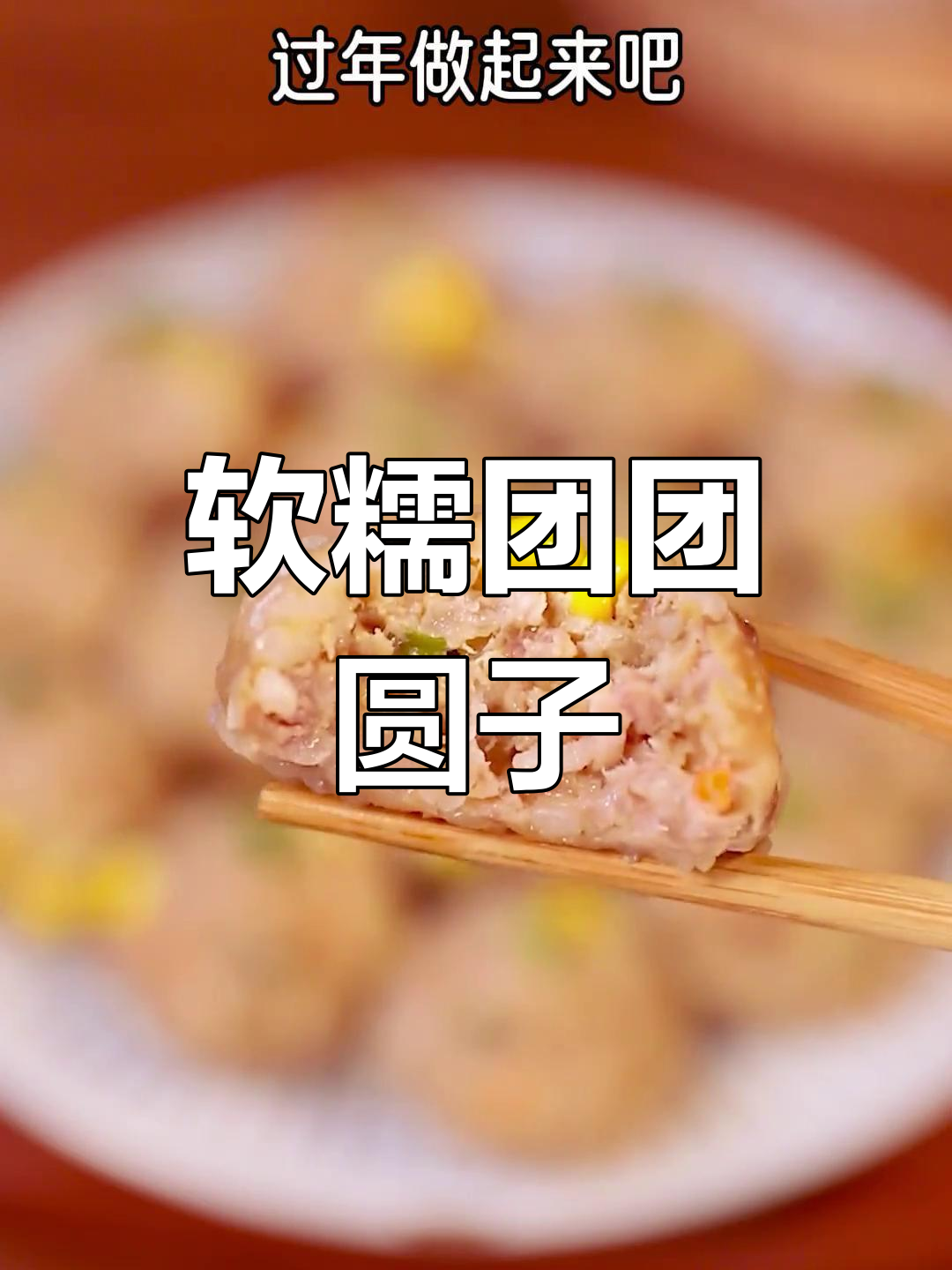 过年必做糯米肉圆,寓意团圆又美味