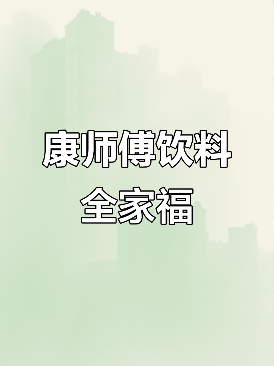 康师傅全家福大集合,冰糖红、茉莉蜜茶全都有!