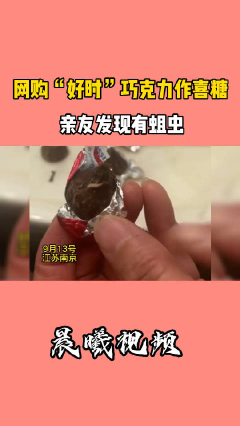 「女子网购巧克力出现蛆虫」9月13日,江苏南京。一市民为了准备婚礼,7月初在天猫商城好时官