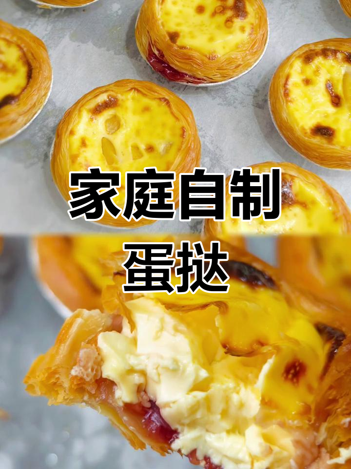 在家轻松做蛋挞,简单配方让你尽享美味!