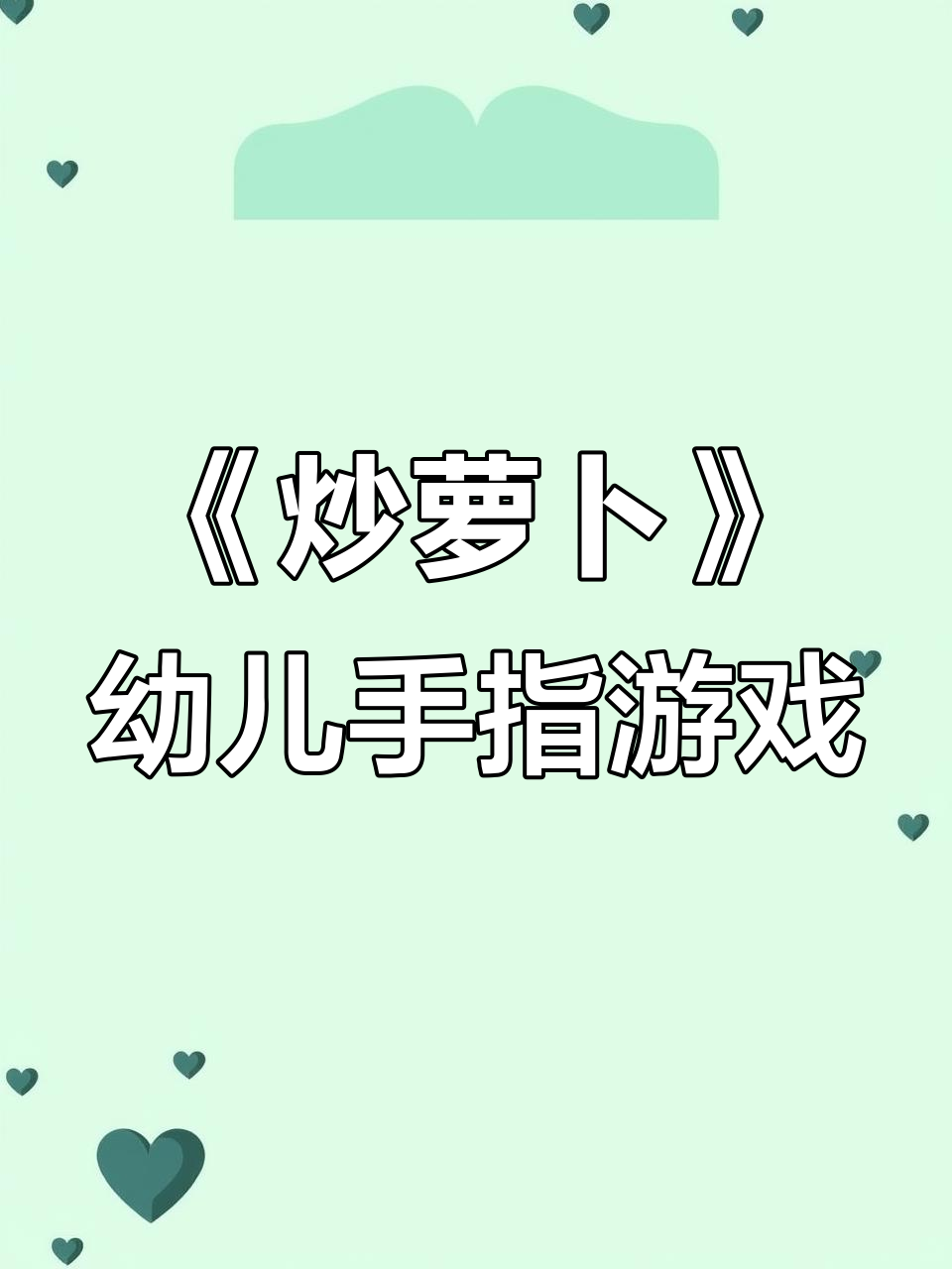 炒萝卜手指游戏,孩子们一起动起来!