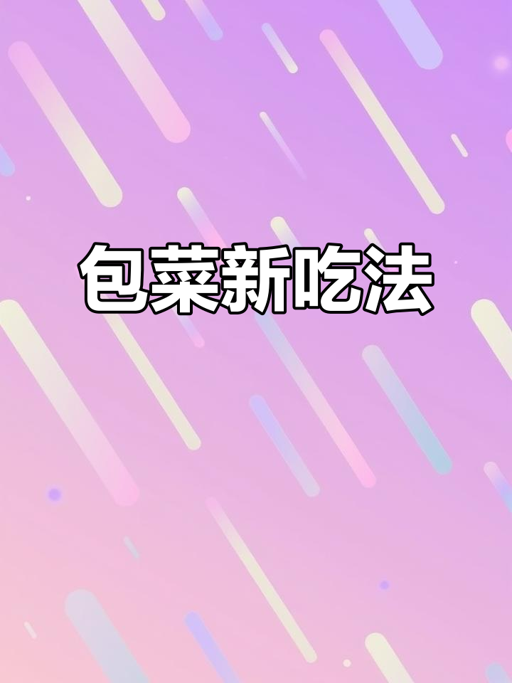 包菜新做法,搭配木耳和猪肉炒出美味!