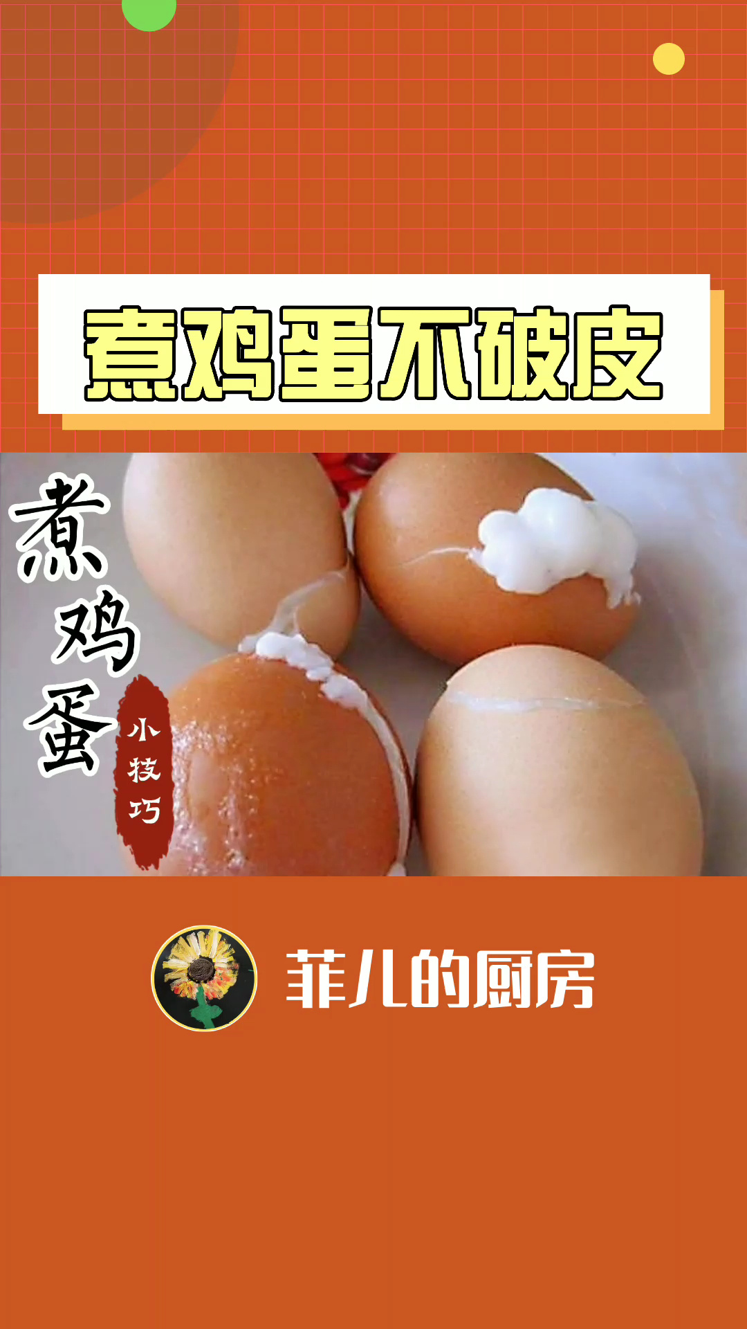 煮鸡蛋不破皮的窍门