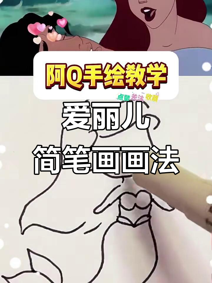 小美人鱼爱丽儿简笔画教学，轻松学会画可爱小公主