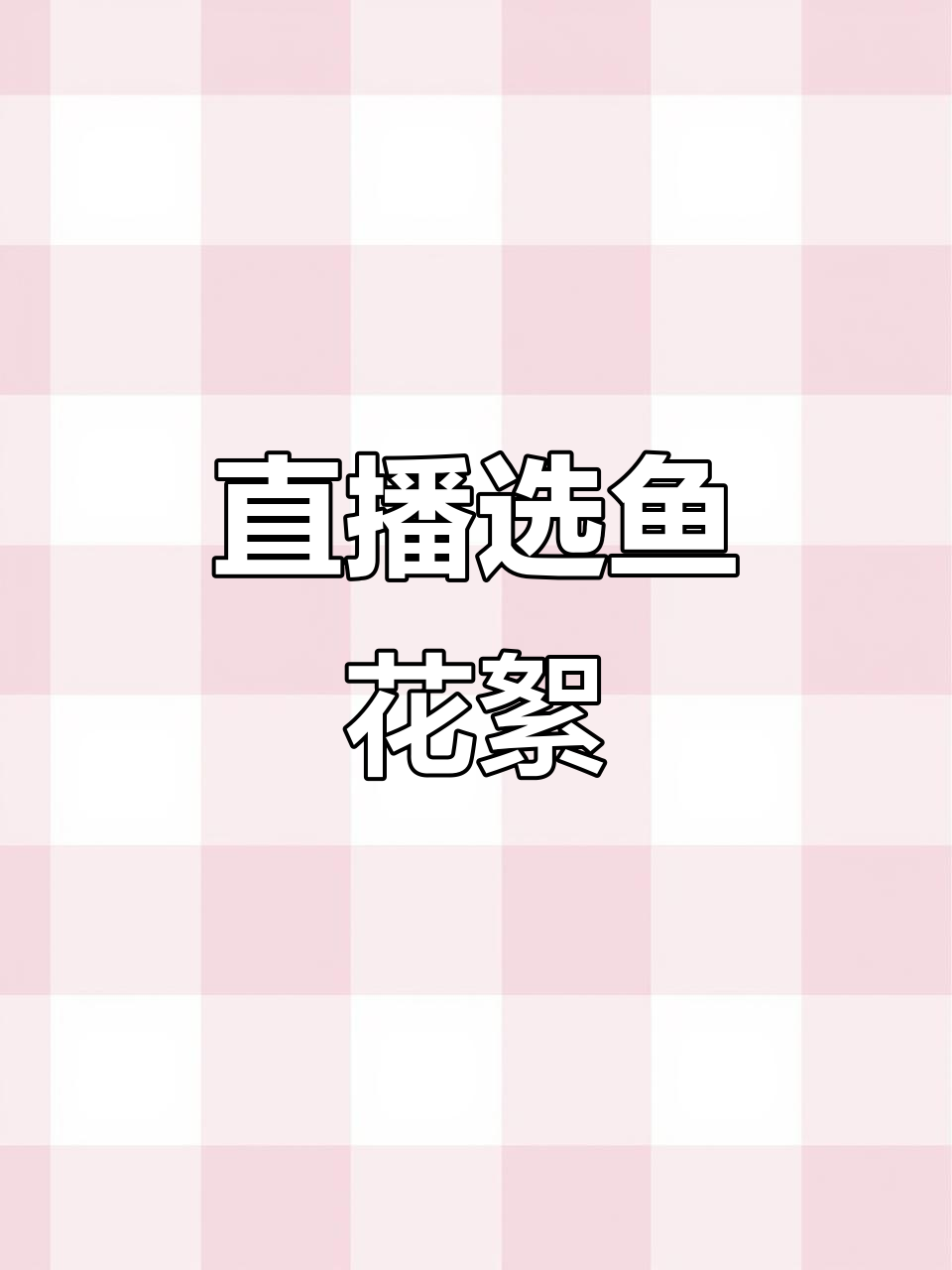 抖音直播间选鱼大揭秘,精品金鱼全展示