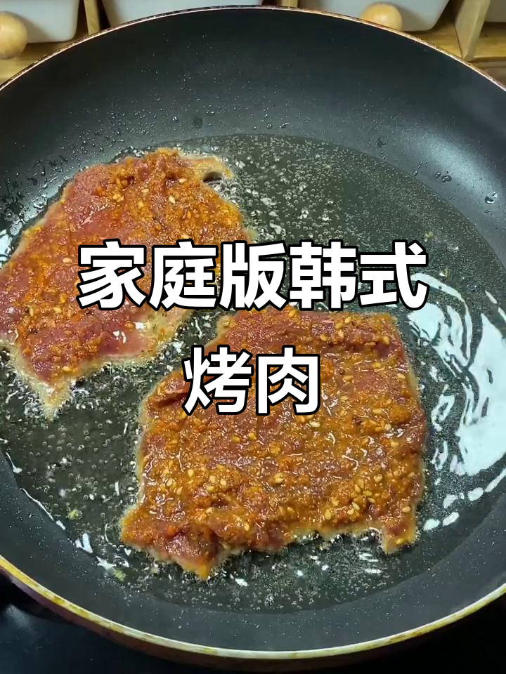 在家做韩式烤肉,简单又美味!