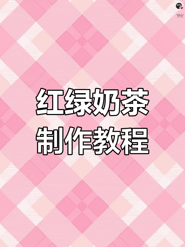 奶茶店必备:红茶绿茶泡法全揭秘,轻松学会开店技巧