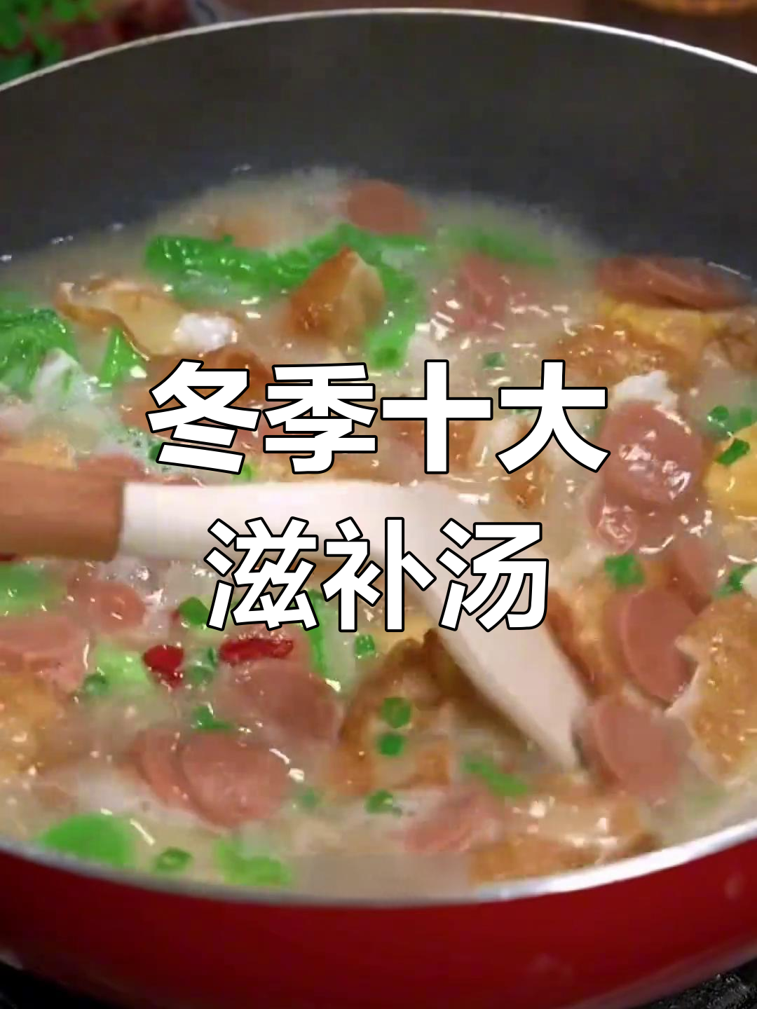 冬季必喝十道营养汤,滋补养生暖心又美味