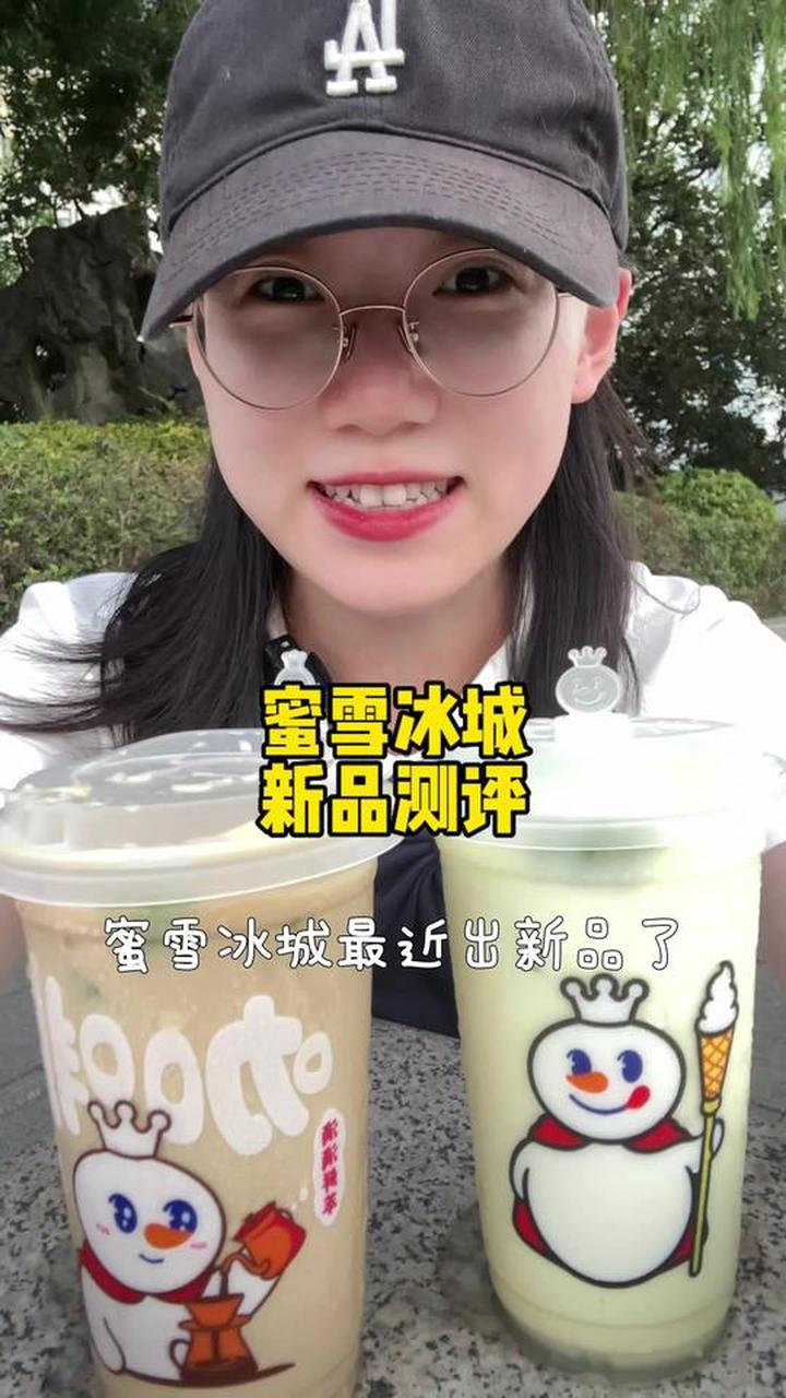 蜜雪冰城新品大测评！雪王柠檬奶也太好喝了！