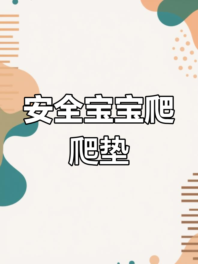 选爬爬垫必看!安全系数高的品牌推荐