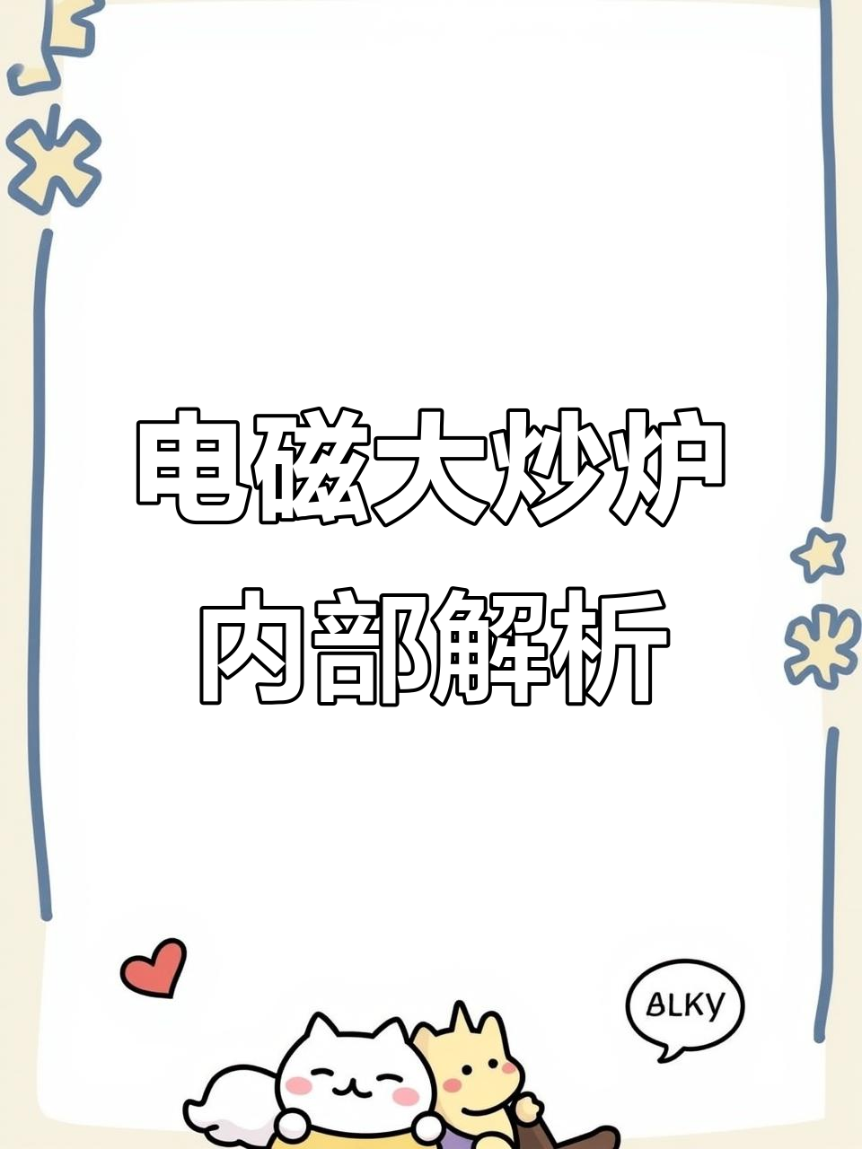 大功率电磁炒炉内部结构揭秘:线圈与风扇安装详解