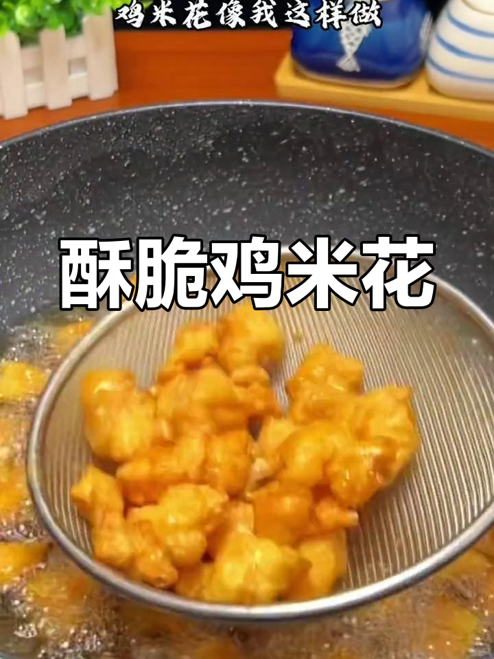 外脆内嫩的鸡米花,做法超简单