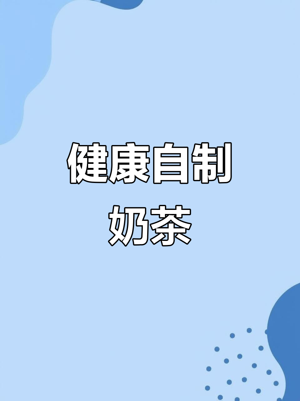 自制健康奶茶，无添加剂更放心！