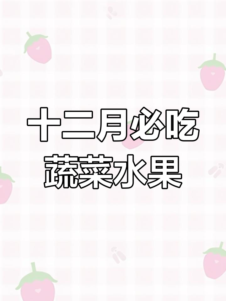 冬季应季食物推荐与健康饮食