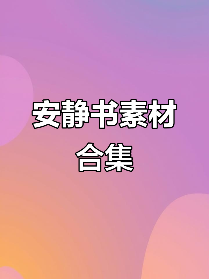 各种安静书素材大集合,快来看看吧!