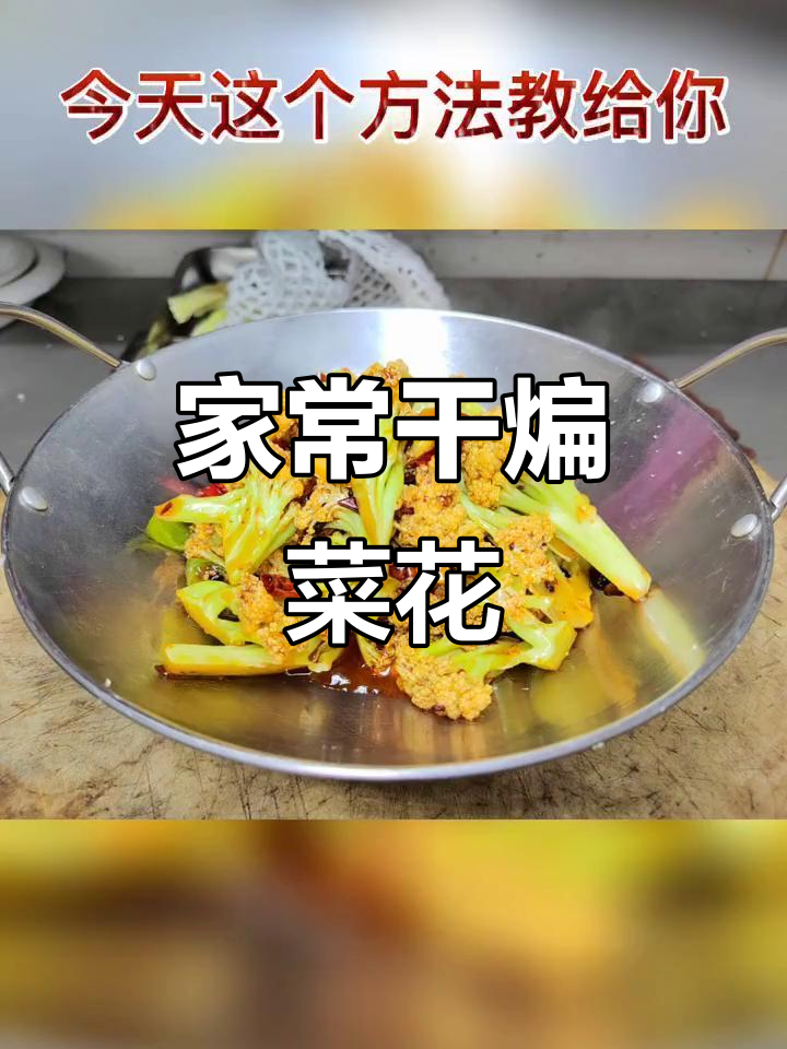 干煸菜花,饭店做法大揭秘!简单又美味