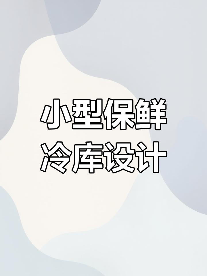 30立方水果蔬菜冷库安装,配置齐全造价两万