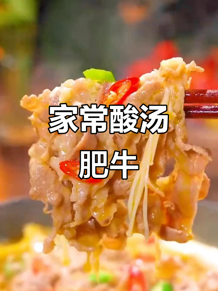 冬季必备酸汤肥牛,家常做法简单又美味!