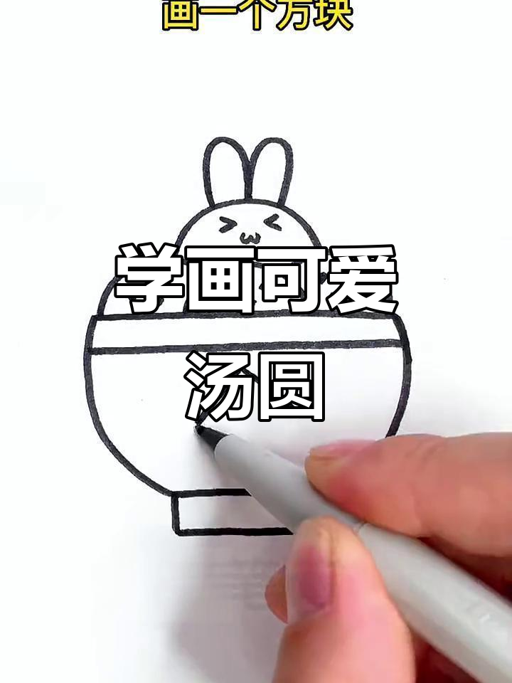 画出可爱汤圆，步骤简单又有趣