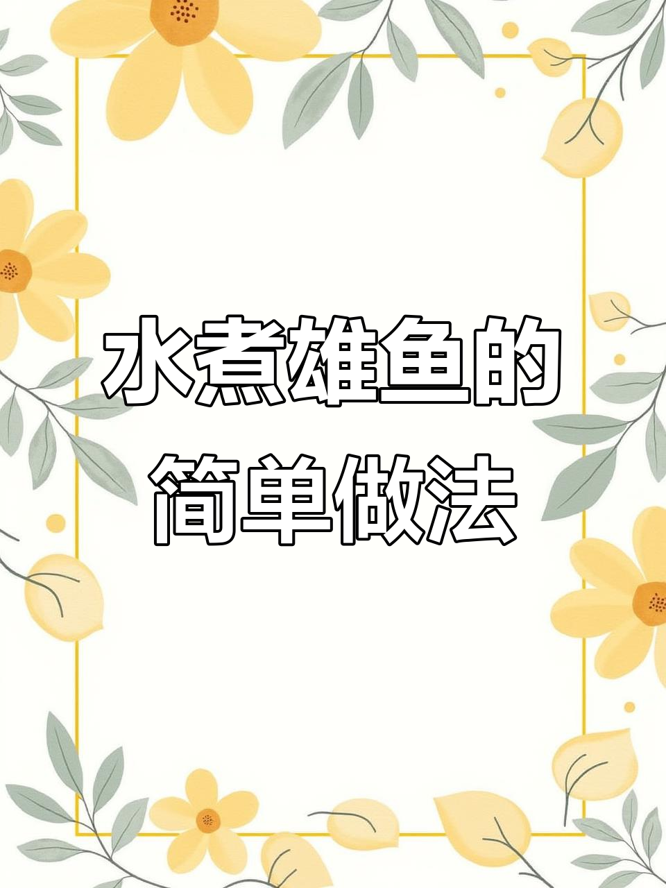 湘潭水煮雄鱼,家常做法大揭秘!鲜嫩汤白营养满满
