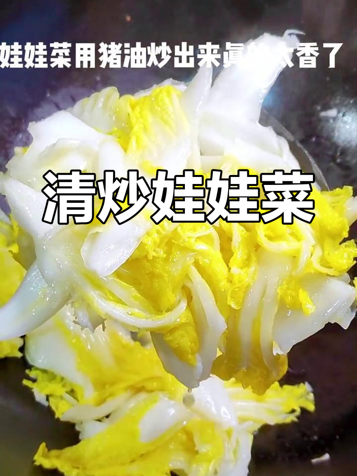 夏日清爽,猪油炒娃娃菜