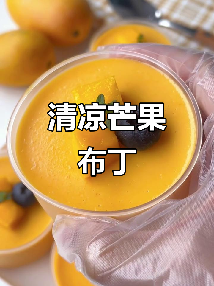 夏日清凉芒果布丁,简单又美味,聚会必备!