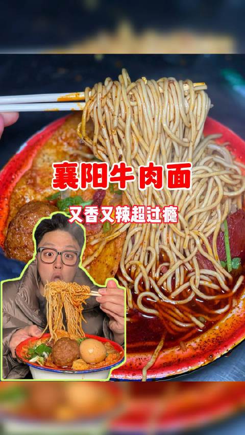 舌尖上的湖北 湖北襄阳牛肉面,又香又辣超过瘾!