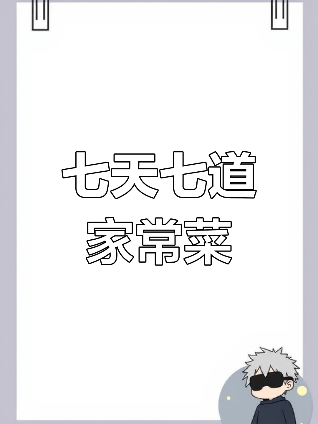一周家常菜食谱,营养搭配不重样
