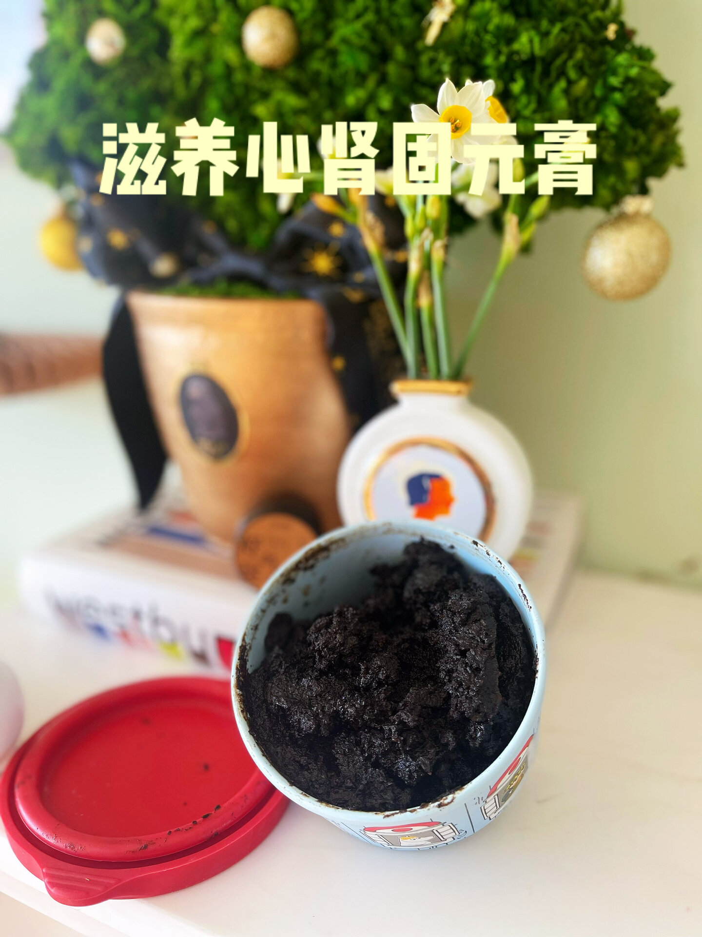 固元膏做法及《每个更年期妇女都是个炸弹》