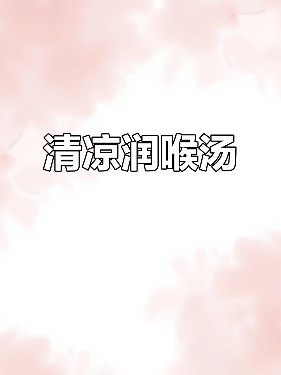 炎热天气,喉咙如火,试试这款清凉汤品