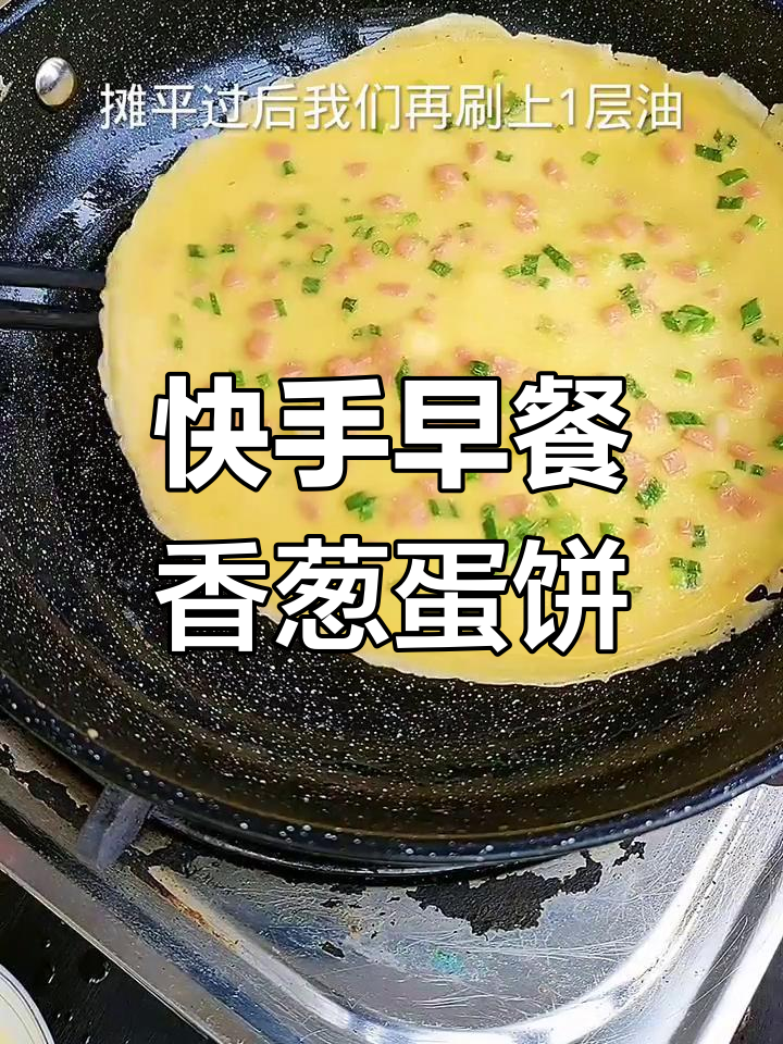早餐鸡蛋饼,香葱火腿做法超简单