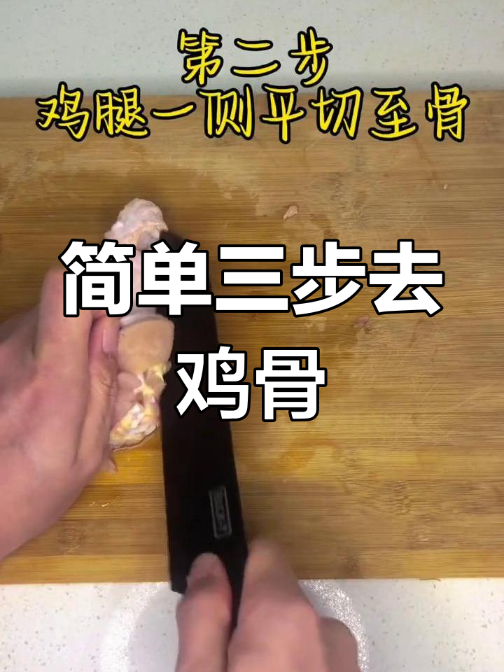 三步轻松剔骨鸡腿,完美分离鸡肉