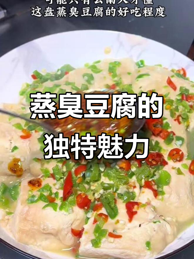 云南蒸臭豆腐,闻起来有点“臭”,但吃上一口就停不下来