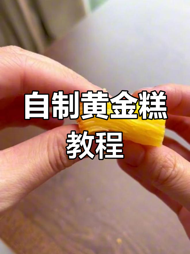 家庭版黄金糕,简单易做超美味